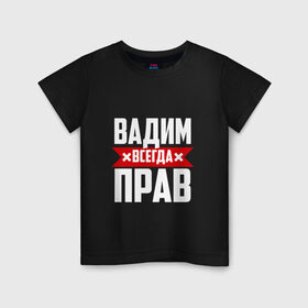 Детская футболка хлопок с принтом Вадим всегда прав в Санкт-Петербурге, 100% хлопок | круглый вырез горловины, полуприлегающий силуэт, длина до линии бедер | буквы | вадик | вадим | имя | красная | крестик | линия | на русском | надпись | полоса | полоска | черная | черный