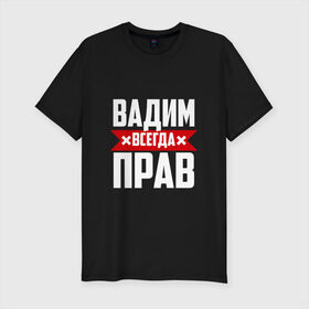 Мужская футболка премиум с принтом Вадим всегда прав в Санкт-Петербурге, 92% хлопок, 8% лайкра | приталенный силуэт, круглый вырез ворота, длина до линии бедра, короткий рукав | буквы | вадик | вадим | имя | красная | крестик | линия | на русском | надпись | полоса | полоска | черная | черный
