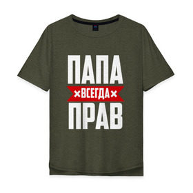 Мужская футболка хлопок Oversize с принтом Папа всегда прав в Санкт-Петербурге, 100% хлопок | свободный крой, круглый ворот, “спинка” длиннее передней части | имя | на русском | отец | папа