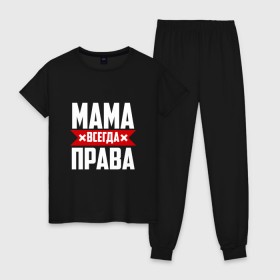 Женская пижама хлопок с принтом Мама всегда права в Санкт-Петербурге, 100% хлопок | брюки и футболка прямого кроя, без карманов, на брюках мягкая резинка на поясе и по низу штанин | мама | мамочка | мамуля | мать | на русском | надпись