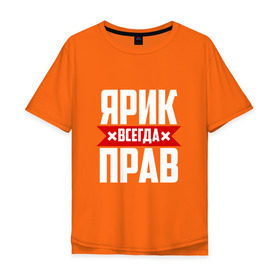 Мужская футболка хлопок Oversize с принтом Ярик всегда прав в Санкт-Петербурге, 100% хлопок | свободный крой, круглый ворот, “спинка” длиннее передней части | Тематика изображения на принте: имена | имя | слава | славик | ярик | ярослав