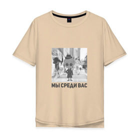 Мужская футболка хлопок Oversize с принтом Иботяне среди нас в Санкт-Петербурге, 100% хлопок | свободный крой, круглый ворот, “спинка” длиннее передней части | Тематика изображения на принте: инопланетяне | инопланетянин | мы среди вас | нло | пришелец
