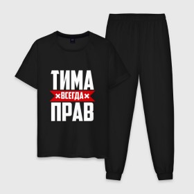 Мужская пижама хлопок с принтом Тима всегда прав в Санкт-Петербурге, 100% хлопок | брюки и футболка прямого кроя, без карманов, на брюках мягкая резинка на поясе и по низу штанин
 | имена | имя | тима | тимофей | тимоха | тимоша | тимур