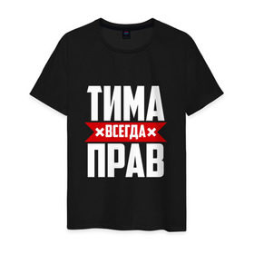 Мужская футболка хлопок с принтом Тима всегда прав в Санкт-Петербурге, 100% хлопок | прямой крой, круглый вырез горловины, длина до линии бедер, слегка спущенное плечо. | имена | имя | тима | тимофей | тимоха | тимоша | тимур