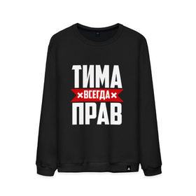 Мужской свитшот хлопок с принтом Тима всегда прав в Санкт-Петербурге, 100% хлопок |  | Тематика изображения на принте: имена | имя | тима | тимофей | тимоха | тимоша | тимур