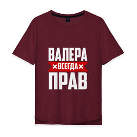 Мужская футболка хлопок Oversize с принтом Валера всегда прав в Санкт-Петербурге, 100% хлопок | свободный крой, круглый ворот, “спинка” длиннее передней части | Тематика изображения на принте: валера | имена | имя
