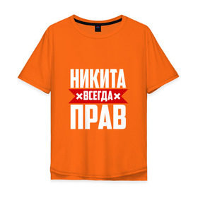 Мужская футболка хлопок Oversize с принтом Никита всегда прав в Санкт-Петербурге, 100% хлопок | свободный крой, круглый ворот, “спинка” длиннее передней части | имена | имя | никита | никитка | никитос