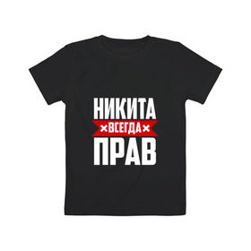 Детская футболка хлопок с принтом Никита всегда прав в Санкт-Петербурге, 100% хлопок | круглый вырез горловины, полуприлегающий силуэт, длина до линии бедер | Тематика изображения на принте: имена | имя | никита | никитка | никитос