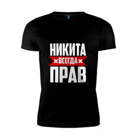 Мужская футболка премиум с принтом Никита всегда прав в Санкт-Петербурге, 92% хлопок, 8% лайкра | приталенный силуэт, круглый вырез ворота, длина до линии бедра, короткий рукав | имена | имя | никита | никитка | никитос