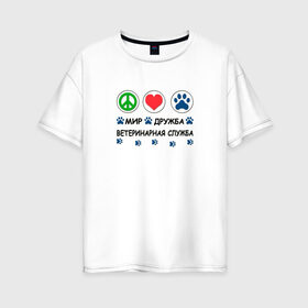 Женская футболка хлопок Oversize с принтом Ветеринарная служба в Санкт-Петербурге, 100% хлопок | свободный крой, круглый ворот, спущенный рукав, длина до линии бедер
 | cat | dog | вет | ветеринар | ветеринарный врач | врач | доктор | животные | кошка | любовь | собака