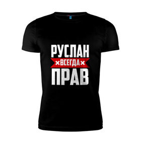 Мужская футболка премиум с принтом Руслан всегда прав в Санкт-Петербурге, 92% хлопок, 8% лайкра | приталенный силуэт, круглый вырез ворота, длина до линии бедра, короткий рукав | имена | имя | русик | руслан | руся