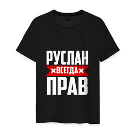 Мужская футболка хлопок с принтом Руслан всегда прав в Санкт-Петербурге, 100% хлопок | прямой крой, круглый вырез горловины, длина до линии бедер, слегка спущенное плечо. | имена | имя | русик | руслан | руся