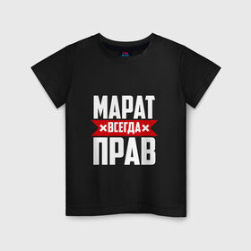Детская футболка хлопок с принтом Марат всегда прав в Санкт-Петербурге, 100% хлопок | круглый вырез горловины, полуприлегающий силуэт, длина до линии бедер | Тематика изображения на принте: имена | имя | марат