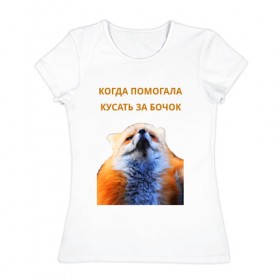 Женская футболка хлопок с принтом Помогала кусать за бочок в Санкт-Петербурге, 100% хлопок | прямой крой, круглый вырез горловины, длина до линии бедер, слегка спущенное плечо | животные | лиса | прикол | прикольная надпись