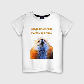Детская футболка хлопок с принтом Помогала кусать за бочок в Санкт-Петербурге, 100% хлопок | круглый вырез горловины, полуприлегающий силуэт, длина до линии бедер | животные | лиса | прикол | прикольная надпись