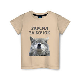 Детская футболка хлопок с принтом Укусил за бочок в Санкт-Петербурге, 100% хлопок | круглый вырез горловины, полуприлегающий силуэт, длина до линии бедер | волк | животные | прикол | прикольная надпись