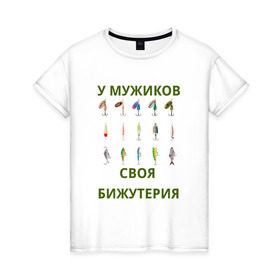 Женская футболка хлопок с принтом Мужская бижутерия в Санкт-Петербурге, 100% хлопок | прямой крой, круглый вырез горловины, длина до линии бедер, слегка спущенное плечо | блесна | отдых | прикол | прикольная надпись | рыба | рыбалка | спорт | туризм