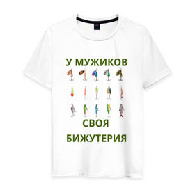 Мужская футболка хлопок с принтом Мужская бижутерия в Санкт-Петербурге, 100% хлопок | прямой крой, круглый вырез горловины, длина до линии бедер, слегка спущенное плечо. | Тематика изображения на принте: блесна | отдых | прикол | прикольная надпись | рыба | рыбалка | спорт | туризм