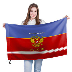 Флаг 3D с принтом Хоккеист Алексей в Санкт-Петербурге, 100% полиэстер | плотность ткани — 95 г/м2, размер — 67 х 109 см. Принт наносится с одной стороны | russia | алексей | алеша | герб | красно | леха | леша | россия | рф | синяя