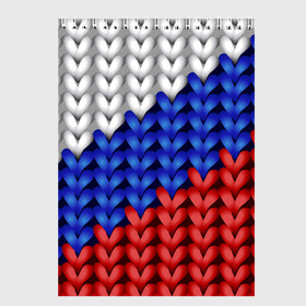 Скетчбук с принтом Вязаный триколор в Санкт-Петербурге, 100% бумага
 | 48 листов, плотность листов — 100 г/м2, плотность картонной обложки — 250 г/м2. Листы скреплены сверху удобной пружинной спиралью | 3д | russia | абстракция | белый | вязаный | диагональ | женщинам | иллюзия | красный | мужчинам | патриотам | россия | русский торговый флаг | синий | спорт | триколор | флаг россии