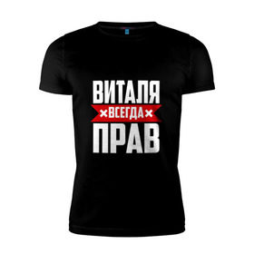 Мужская футболка премиум с принтом Виталя всегда прав в Санкт-Петербурге, 92% хлопок, 8% лайкра | приталенный силуэт, круглый вырез ворота, длина до линии бедра, короткий рукав | буквы | виталий | виталик | имя | красная | крестик | линия | на русском | надпись | полоса | полоска | черная | черный