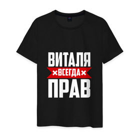 Мужская футболка хлопок с принтом Виталя всегда прав в Санкт-Петербурге, 100% хлопок | прямой крой, круглый вырез горловины, длина до линии бедер, слегка спущенное плечо. | буквы | виталий | виталик | имя | красная | крестик | линия | на русском | надпись | полоса | полоска | черная | черный