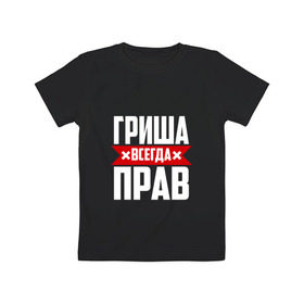 Детская футболка хлопок с принтом Гриша всегда прав в Санкт-Петербурге, 100% хлопок | круглый вырез горловины, полуприлегающий силуэт, длина до линии бедер | буквы | гриша | гришаня | имя | красная | крестик | линия | на русском | надпись | полоса | полоска | черная | черный