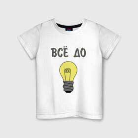 Детская футболка хлопок с принтом Все до лампочки в Санкт-Петербурге, 100% хлопок | круглый вырез горловины, полуприлегающий силуэт, длина до линии бедер | 
