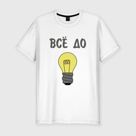 Мужская футболка премиум с принтом Все до лампочки в Санкт-Петербурге, 92% хлопок, 8% лайкра | приталенный силуэт, круглый вырез ворота, длина до линии бедра, короткий рукав | Тематика изображения на принте: 