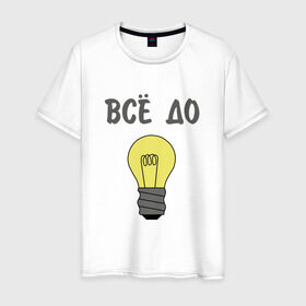 Мужская футболка хлопок с принтом Все до лампочки в Санкт-Петербурге, 100% хлопок | прямой крой, круглый вырез горловины, длина до линии бедер, слегка спущенное плечо. | Тематика изображения на принте: 