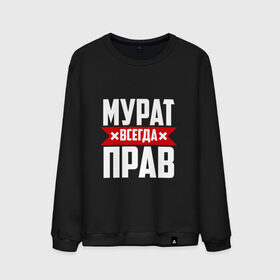 Мужской свитшот хлопок с принтом Мурат всегда прав в Санкт-Петербурге, 100% хлопок |  | имена | имя | мурат