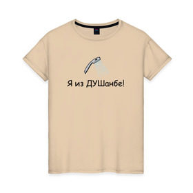 Женская футболка хлопок с принтом Я из Душанбе! в Санкт-Петербурге, 100% хлопок | прямой крой, круглый вырез горловины, длина до линии бедер, слегка спущенное плечо | душ | душанбе | таджикистан
