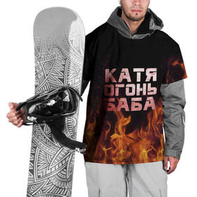 Накидка на куртку 3D с принтом Катя огонь баба в Санкт-Петербурге, 100% полиэстер |  | екатерина | катька | катюша | катя | огонь | пламя