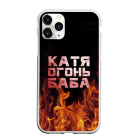 Чехол для iPhone 11 Pro матовый с принтом Катя огонь баба в Санкт-Петербурге, Силикон |  | екатерина | катька | катюша | катя | огонь | пламя