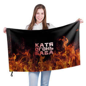 Флаг 3D с принтом Катя огонь баба в Санкт-Петербурге, 100% полиэстер | плотность ткани — 95 г/м2, размер — 67 х 109 см. Принт наносится с одной стороны | екатерина | катька | катюша | катя | огонь | пламя