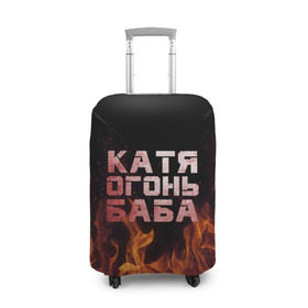 Чехол для чемодана 3D с принтом Катя огонь баба в Санкт-Петербурге, 86% полиэфир, 14% спандекс | двустороннее нанесение принта, прорези для ручек и колес | екатерина | катька | катюша | катя | огонь | пламя