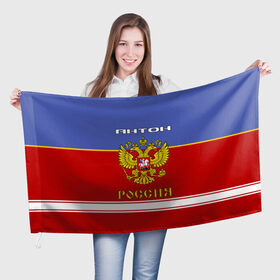 Флаг 3D с принтом Хоккеист Антон в Санкт-Петербурге, 100% полиэстер | плотность ткани — 95 г/м2, размер — 67 х 109 см. Принт наносится с одной стороны | 