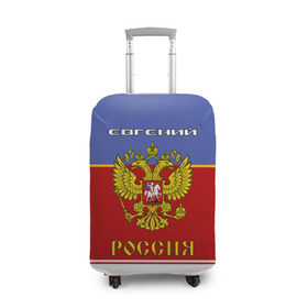 Чехол для чемодана 3D с принтом Хоккеист Евгений в Санкт-Петербурге, 86% полиэфир, 14% спандекс | двустороннее нанесение принта, прорези для ручек и колес |   | герб россии | евгений | жека | женька | женя | форма хоккейная | хоккей