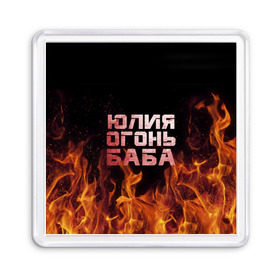Магнит 55*55 с принтом Юлия огонь баба в Санкт-Петербурге, Пластик | Размер: 65*65 мм; Размер печати: 55*55 мм | огонь | пламя | юлечка | юлия | юлька | юля