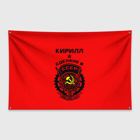 Флаг-баннер с принтом Кирилл - сделано в СССР в Санкт-Петербурге, 100% полиэстер | размер 67 х 109 см, плотность ткани — 95 г/м2; по краям флага есть четыре люверса для крепления | ussr |   | герб | звезда | кирилл | кирюха | кирюша | киря | серп и молот | советский | союз | ссср