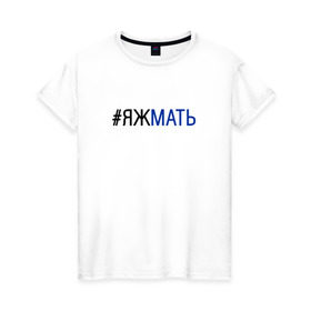 Женская футболка хлопок с принтом #яжмать в Санкт-Петербурге, 100% хлопок | прямой крой, круглый вырез горловины, длина до линии бедер, слегка спущенное плечо | мама | мать