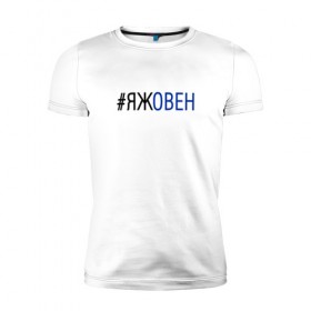 Мужская футболка премиум с принтом #яжовен в Санкт-Петербурге, 92% хлопок, 8% лайкра | приталенный силуэт, круглый вырез ворота, длина до линии бедра, короткий рукав | Тематика изображения на принте: овен