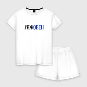 Женская пижама с шортиками хлопок с принтом #яжовен в Санкт-Петербурге, 100% хлопок | футболка прямого кроя, шорты свободные с широкой мягкой резинкой | овен