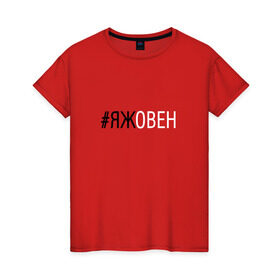 Женская футболка хлопок с принтом #яжовен в Санкт-Петербурге, 100% хлопок | прямой крой, круглый вырез горловины, длина до линии бедер, слегка спущенное плечо | овен
