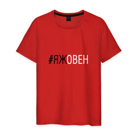 Мужская футболка хлопок с принтом #яжовен в Санкт-Петербурге, 100% хлопок | прямой крой, круглый вырез горловины, длина до линии бедер, слегка спущенное плечо. | овен