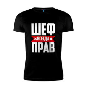 Мужская футболка премиум с принтом Шеф всегда прав в Санкт-Петербурге, 92% хлопок, 8% лайкра | приталенный силуэт, круглый вырез ворота, длина до линии бедра, короткий рукав | boss | бос | кухня | начальство | руководитель | шеф | шеф повар