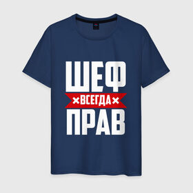 Мужская футболка хлопок с принтом Шеф всегда прав в Санкт-Петербурге, 100% хлопок | прямой крой, круглый вырез горловины, длина до линии бедер, слегка спущенное плечо. | boss | бос | кухня | начальство | руководитель | шеф | шеф повар
