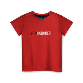 Детская футболка хлопок с принтом #яжводолей в Санкт-Петербурге, 100% хлопок | круглый вырез горловины, полуприлегающий силуэт, длина до линии бедер | водолей