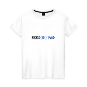 Женская футболка хлопок с принтом #яжфотограф в Санкт-Петербурге, 100% хлопок | прямой крой, круглый вырез горловины, длина до линии бедер, слегка спущенное плечо | Тематика изображения на принте: 