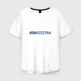 Мужская футболка хлопок Oversize с принтом #яжфотограф в Санкт-Петербурге, 100% хлопок | свободный крой, круглый ворот, “спинка” длиннее передней части | Тематика изображения на принте: 